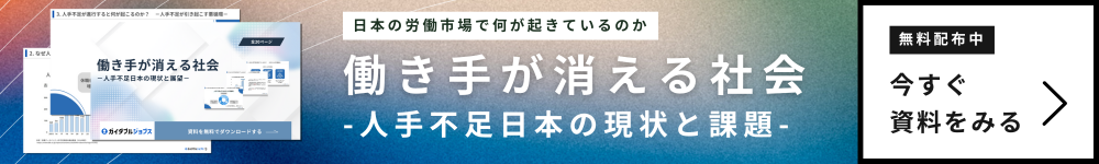 働き手が消える社会　CTAバナー